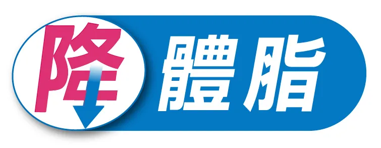 降體脂
