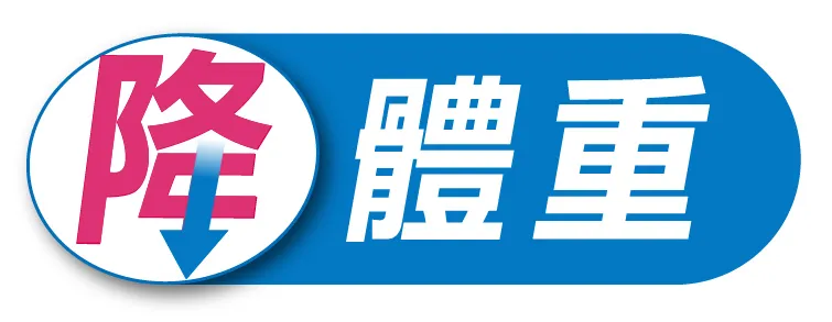 降體重