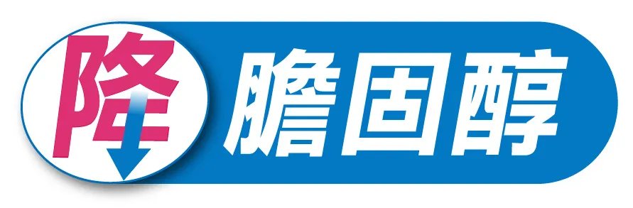降膽固醇