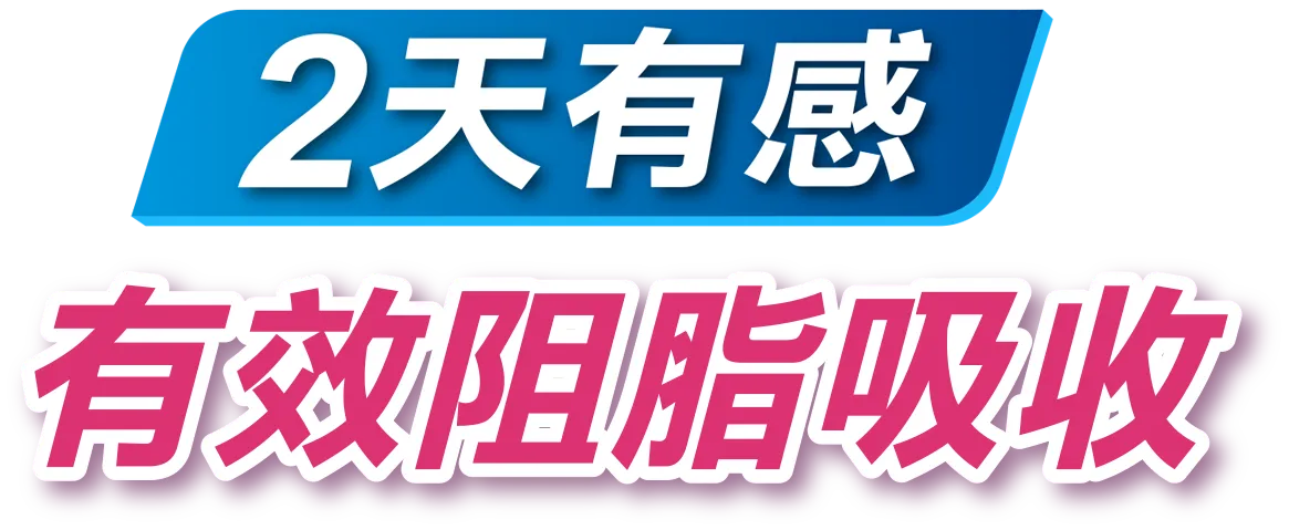 2天有感 有效阻脂吸收