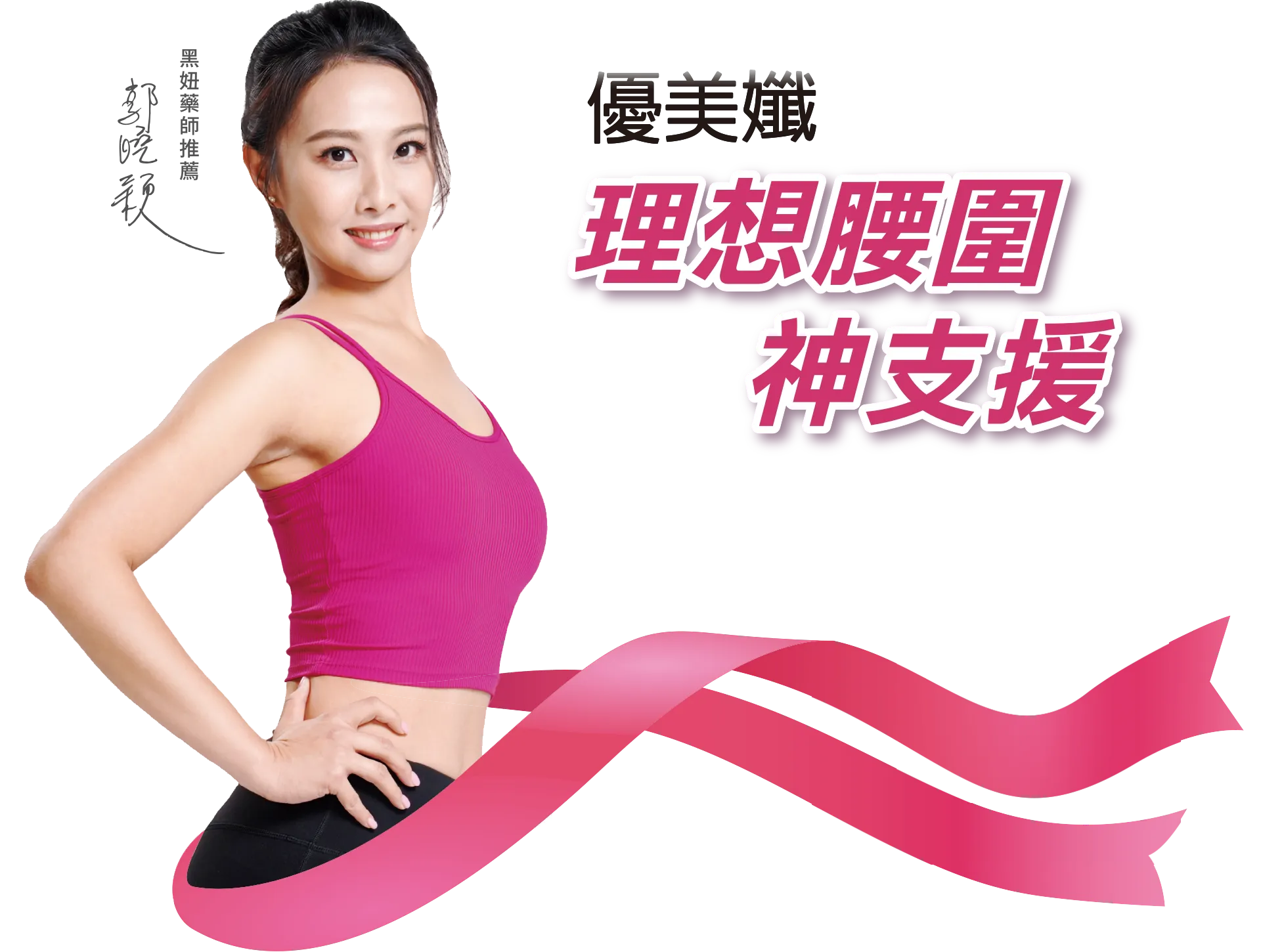 優美孅 理想腰圍 神支援 