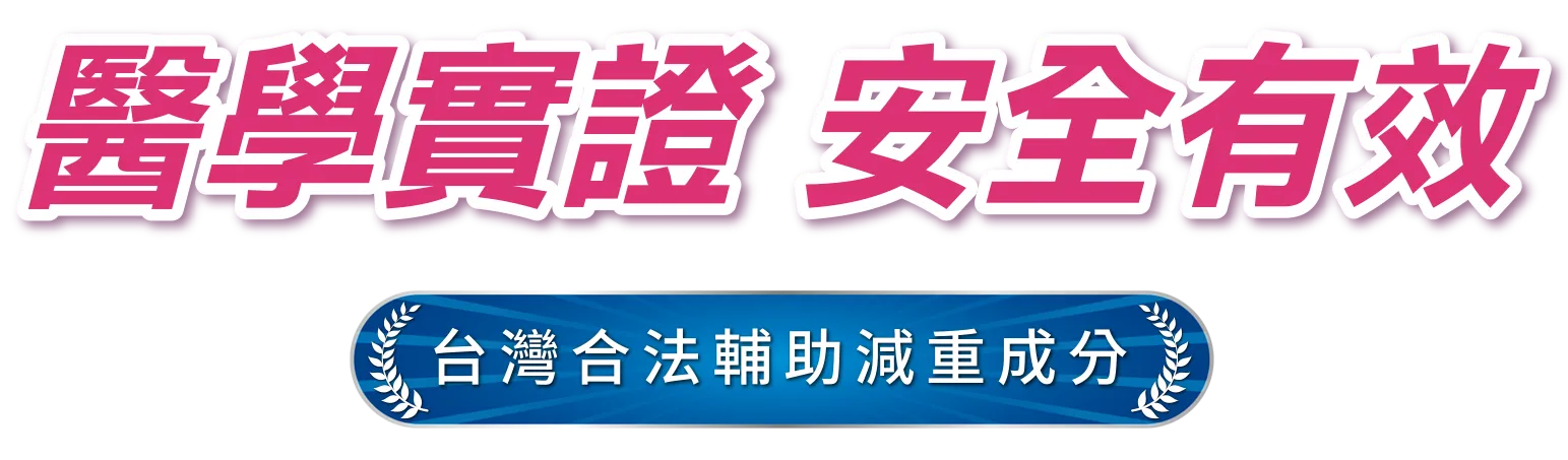 醫學證實 安全有效 台灣合法輔助減重成分