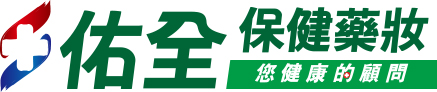 佑全保健藥妝