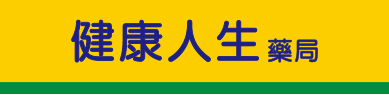 健康人生藥局