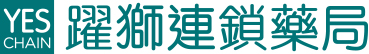 躍獅連鎖藥局