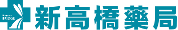 新高橋藥局