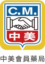 中美會員藥局